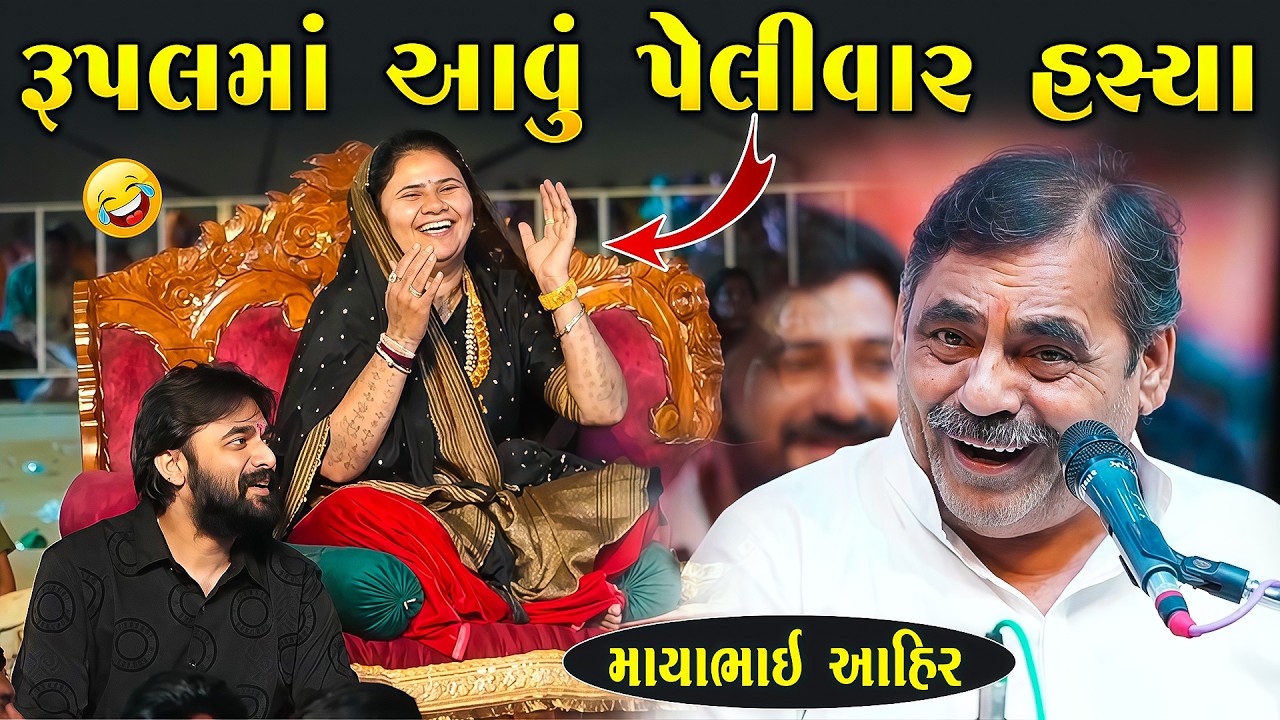 રૂપલ માં આવું પેલીવર હસ્યા | Mayabhai Ahir | New Gujarati Jokes 2026 | Junu Loksahitya