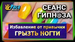 Избавление от привычки грызть ногти - СЕАНС ГИПНОЗА