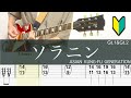 ソラニン/ギターTAB/ASIAN KUNG-FU GENERATION/リード バッキングギター/Guitar cover
