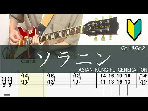 ソラニン/ギターTAB/ASIAN KUNG-FU GENERATION/リード