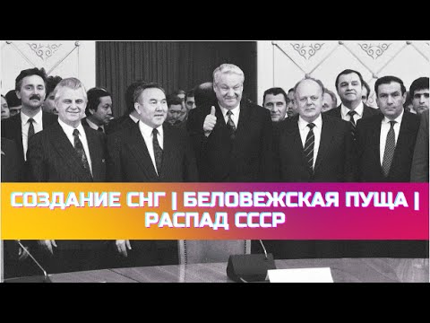 Создание СНГ | Беловежская пуща | Распад СССР