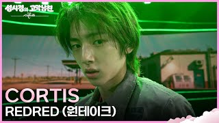 [원테이크] CORTIS - REDRED [더 시즌즈-성시경의 고막남친] | KBS 260605 방송 Wealth
