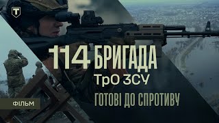Документальний фільм Готові до спротиву | Територіальна оборона ЗСУ 114 бригада Київська область