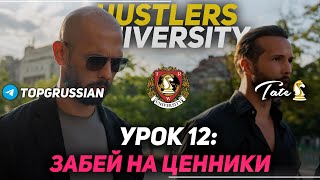 Урок 12. Забей на ценники. Top G Tutorial. ЭНДРЮ ТЕЙТ НА РУССКОМ