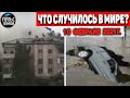 Катаклизмы за день 10 ФЕВРАЛЯ 2021! Пульс Земли! в мире событие дня #flooding​ #lluvias​#snow​#chuva