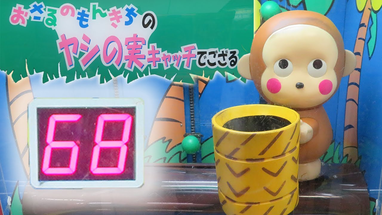 エレメカ 】おさるのもんきちのヤシの実キャッチでござる ガチ勢 68点