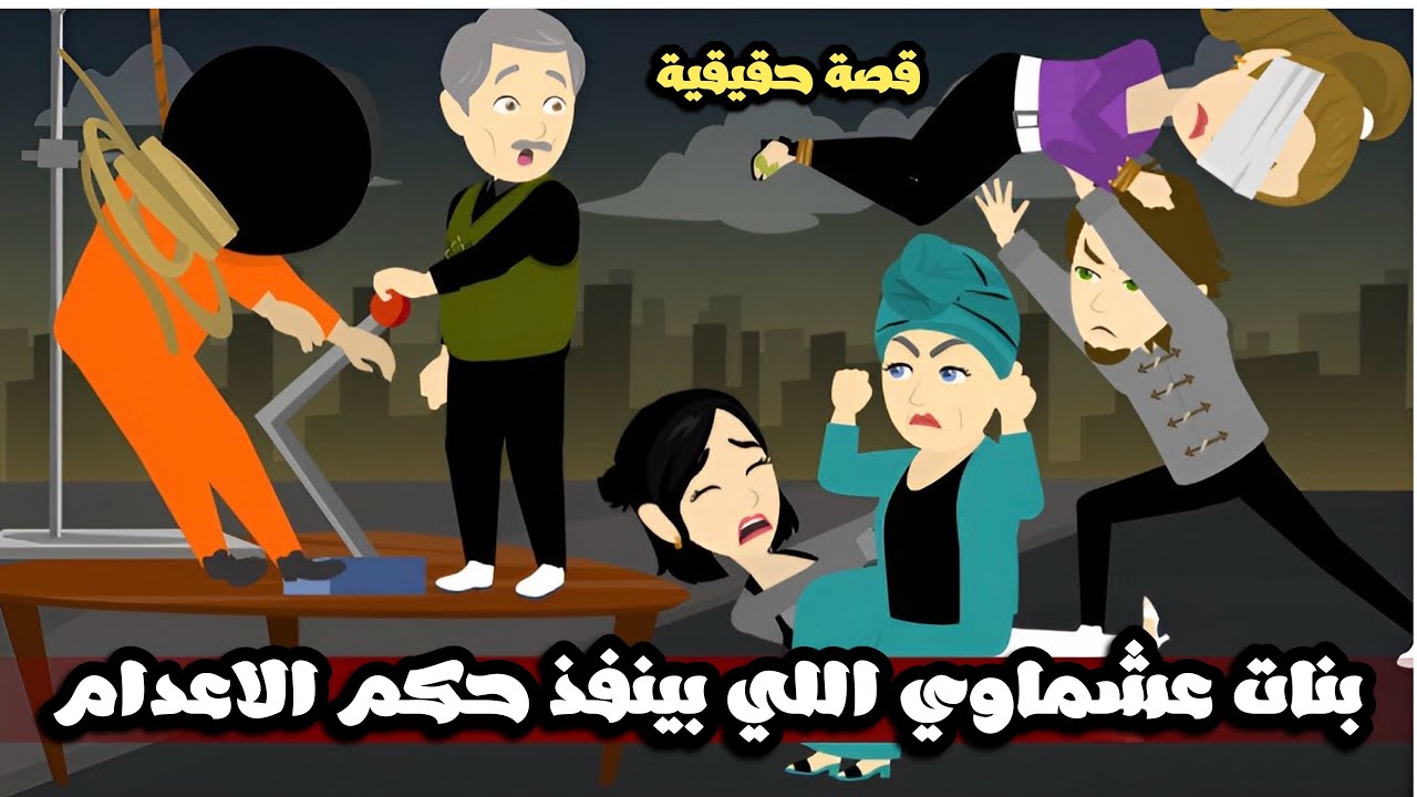 بنات عشماوي اللي بينفذ حكم الاعدام | قصة حقيقية