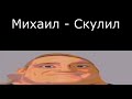 Худшие рифмы к слову Михаил: