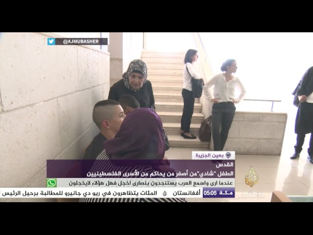 محكمة إسرائيلية تحاكم الطفل الفلسطيني "شادي فراح" بتهمة حيازة سكين