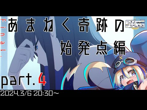 【ブルアカ】ブルーアーカイブ最終章「あまねく奇跡の始発点編」実況プレイ配信part4【実況配信】