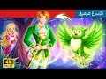 حكايات خرافية باللغة العربية Mystery Duolingo Prince أمير دولينجو الغامض حكايات خرافية باللغة العربية Mystery Duolingo Prince أمير دولينجو الغامض