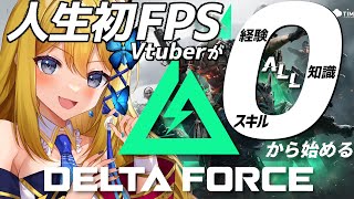 【PR案件配信 DeltaForceモバイル版】戦争が苦手なVが頑張ってFPSをやりこなしていくう！超絶初心者Vです！ご提供：ぶいきゃす様【Vtuber 彩色いぶき】