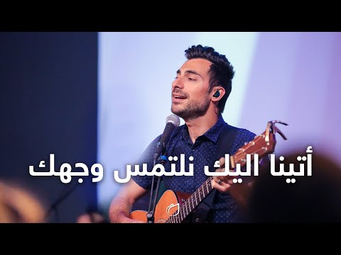 أتينا اليك نلتمس وجهك أداء فريق تسبيح القيامة 