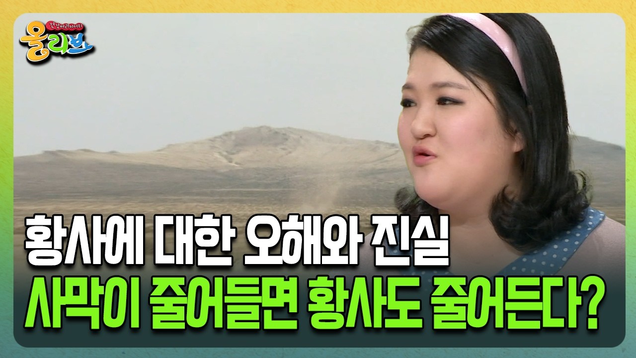 [건강버라이어티 올리브] 황사에 대한 오해와 진실 사막이 줄어들면 황사도 줄어든다?