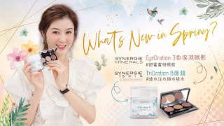 What’s New in Spring?SYNERGIE MINERALS EyeDration 3色保濕眼影SYNERGIE SKIN TriDration B面膜