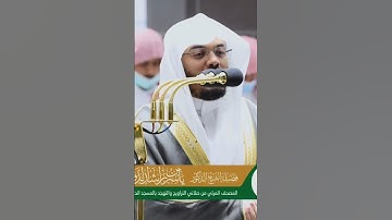 قراءة خاشعة للقارئ الشيخ د.ياسر الدوسري | سورة التحريم | صلاة التراويح || yasser dosari surah Tahrim