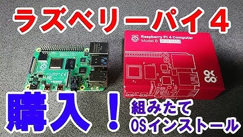 ラズベリーパイ4購入！OSインストールしてVNC使えるようにしてみた！【Raspberry Pi 4 Model B】