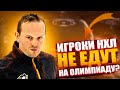 "ИГРОКИ НХЛ НЕ ЕДУТ НА ОЛИМПИАДУ? ЭТО ШОКИРУЮЩАЯ НОВОСТЬ" / ИНТЕРВЬЮ СЕРГЕЯ ГОНЧАРА