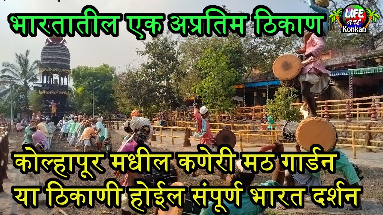 भारतातील एक अप्रतिम ठिकाण कोल्हापूर मधील कणेरी मठ गार्डन या ठिकाणी होईल संपूर्ण भारत दर्शन 