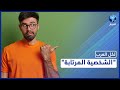 ما هي أعراض اضطراب الشخصية المرتابة وما هي طرق تشخيصها وعلاجها