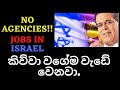 ඊශ්‍රායලයට,ලාංකික ශ්‍රමිකයන් යැවීම රජයෙන් පමණයි.hurry up!!