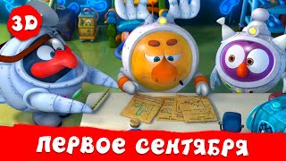 Смешарики 3D | Лучшие Серии К Первому Сентября