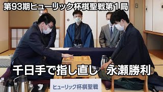 【Live】第93期ヒューリック杯棋聖戦第１局　永瀬拓矢王座が勝利