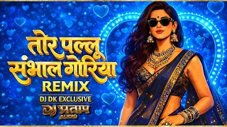 Tor Pallu sambhal goriya।। तोर पल्लू संभाल गोरिया ।। Remix।। Dj Dk Exclusive #2026