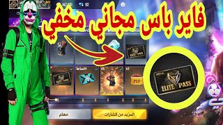 احصل على فاير باس مجاني مخفي لا احد يعرفه فري فايرFREE FIRE