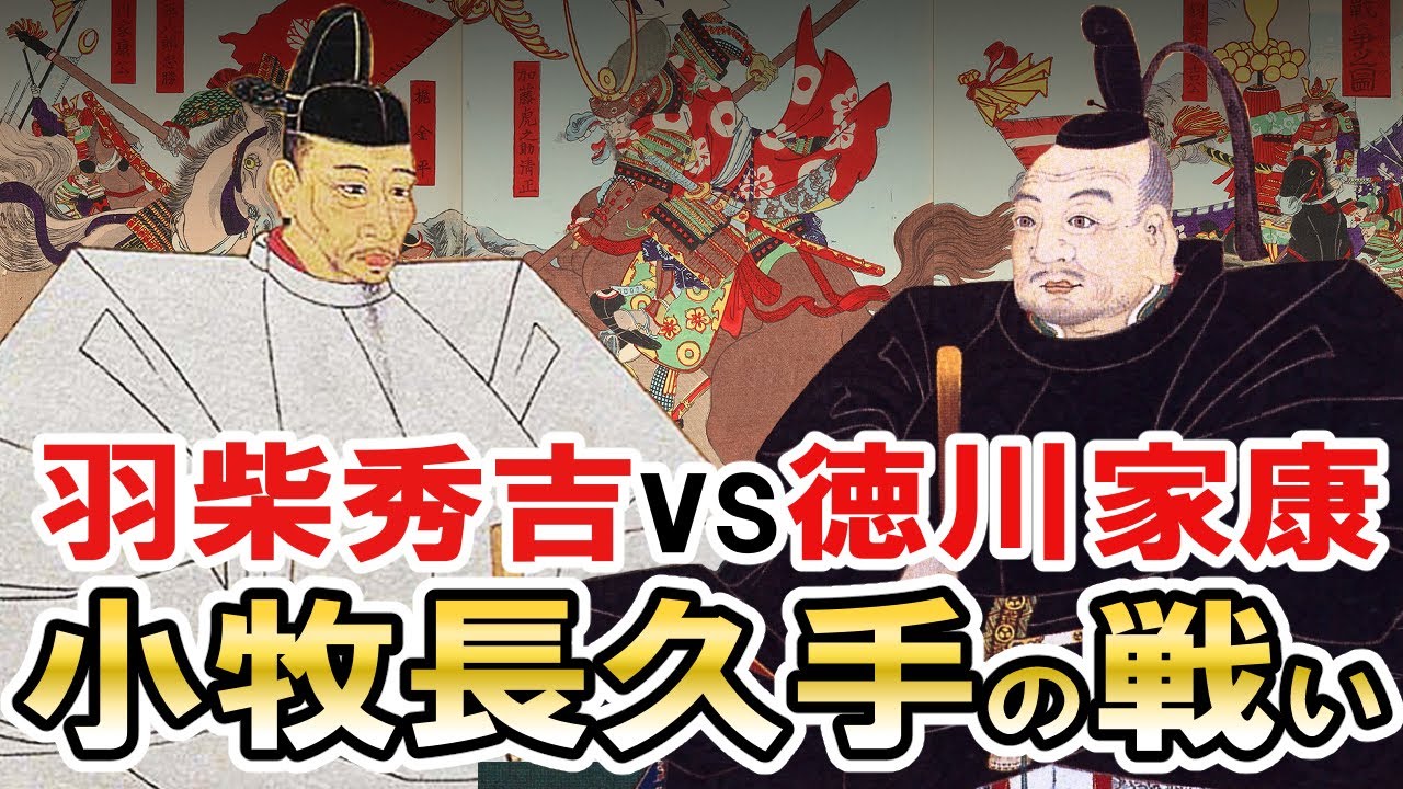 安土桃山時代 181 秀吉vs家康 小牧長久手の戦い 日本史 Youtube