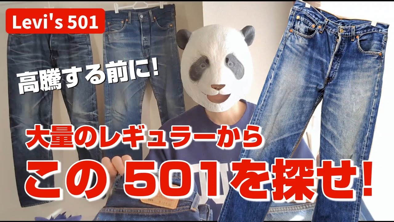 287：高騰するレギュラー501はこういうやつ Levi