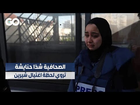 الميادين  الصحافية شذا حنايشة تروي لحظة اغتيال شيرين وتؤكد أن ما حدث هو جريمة اغتيال مقصودة