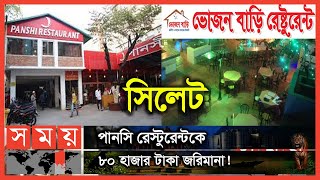 যে কারণে সিলগালা হলো ভোজনবাড়ি রেস্টুরেন্ট! | Sylhet News | Panshi Restaurent |Bhujon Bari Restaurent