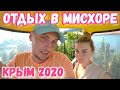 Семейный ОТДЫХ в Крыму 2020. Санаторий Белоруссия. Развлечения, пляж, канатная дорога. Мисхор. ВЛОГ.