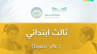 مباشر | ثالث ابتدائي - الأربعاء -  الأسبوع الثاني