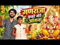 Ganraja Padhaare More Aangna Lyrics in Hindi (गणराजा पधारे मोरे आँगना)