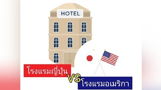 โรงแรมญี่ปุ่นและโรงแรมอเมริกา Japanese hotel vs. American hotel (No eng sub) | โบว์เอง