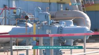 Україна не купуватиме російський газ(UA - І до новин економіки. Україна призупинила закупівлю російського газу. У
