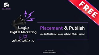 Free Digital Marketing- تحديد اماكن الظهور ونشر الحملات الاعلانيه - Placement & publish