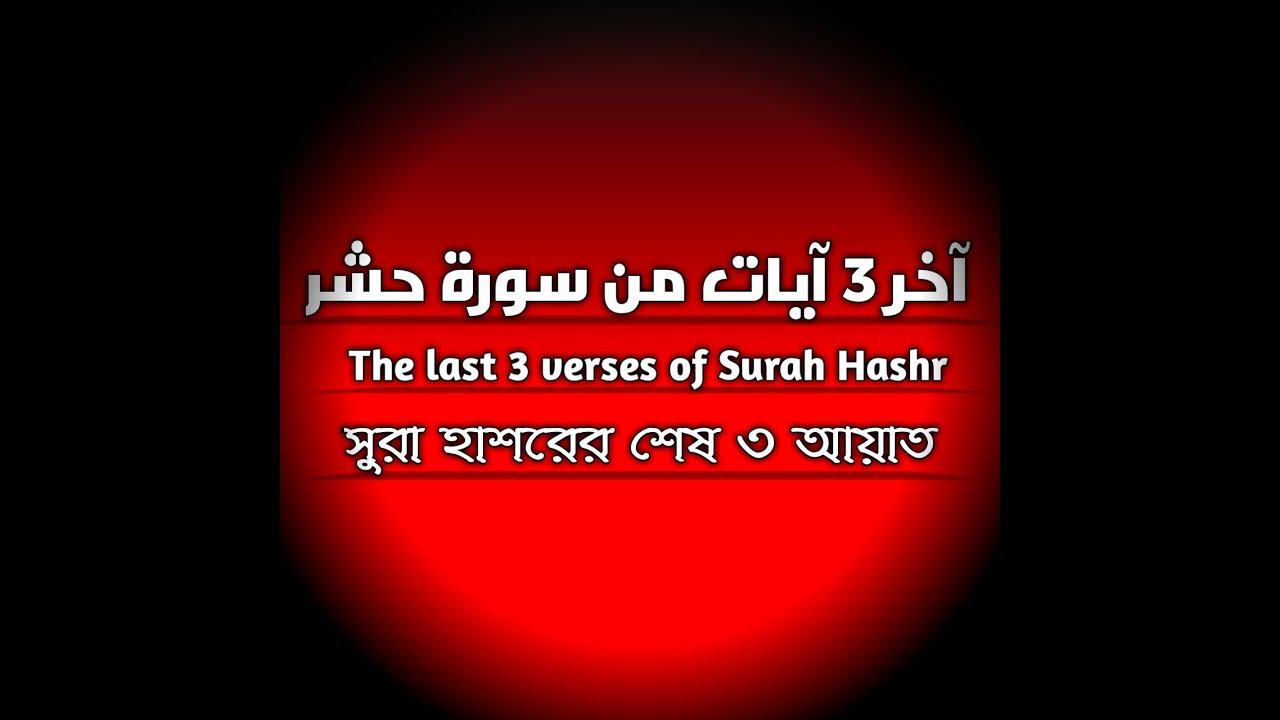 surah hashr last 3 verses mp3