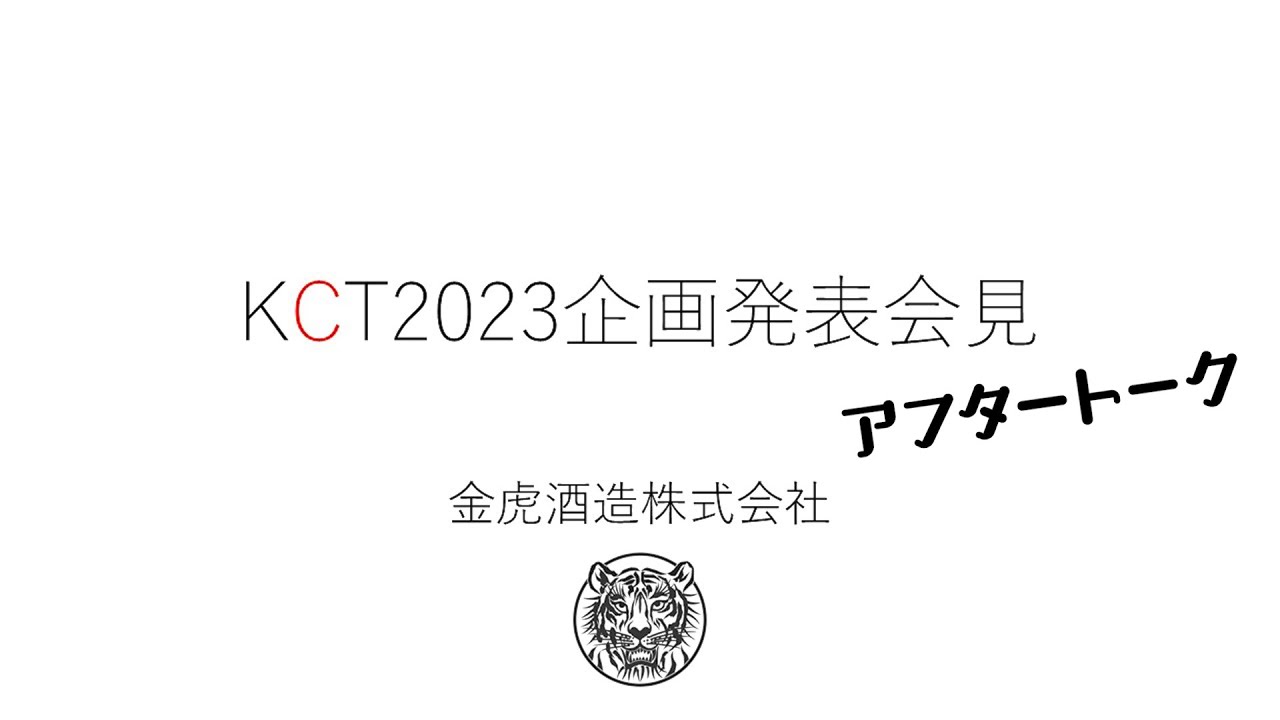 KCT2023企画発表会見アフタートーク