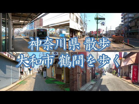( 4K ) 神奈川県 散歩 大和市 鶴間を歩く。 ( Walk yamato city Tsuruma )