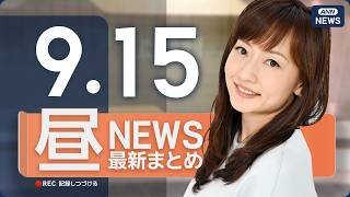 【ライブ】9/15 昼ニュースまとめ 最新情報を厳選してお届け ANN/テレ朝【LIVE】