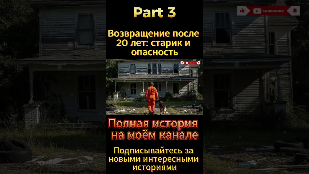Part 3  Возвращение домой после 20 лет тюрьмы: старик и смертельная угроза 