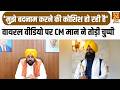 CM Bhagwant Mann:'मुझे बदनाम करने की कोशिश हो रही है' Viral वीडियो पर CM Mann ने तोड़ी चुप्पी|Punjab