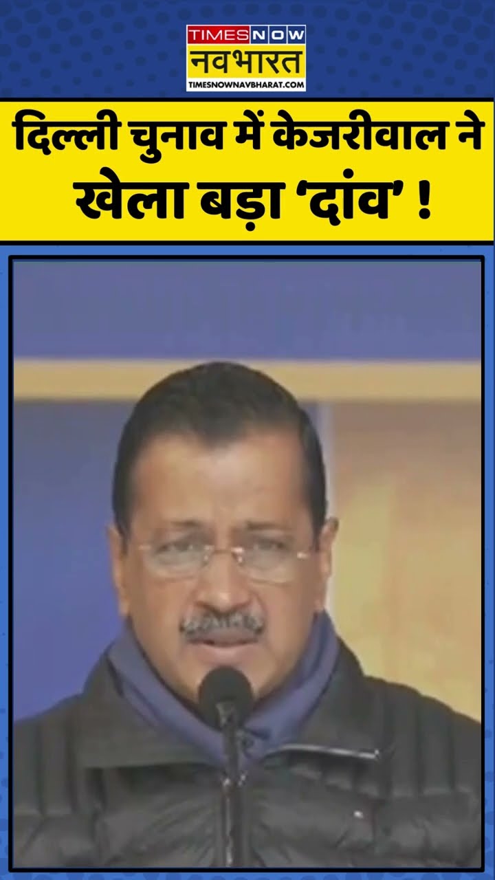 दिल्ली चुनाव में केजरीवाल ने खेला बड़ा 'दांव' ! #shorts #sushantsinha #newskipathshala #kejriwal