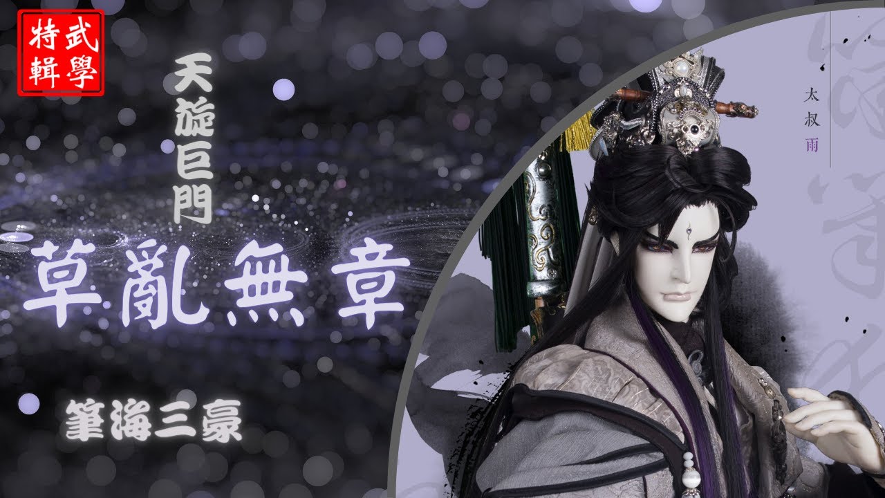 金光布袋戲-角色武學招式特輯-太叔雨 - YouTube