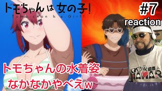 トモちゃんは女の子! 同時視聴