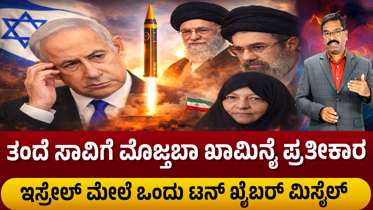 Iran War: Mojtaba Khamenei - Khyber Missle. ತಂದೆ ಸಾವಿಗೆ ಮೊಜ್ತಬಾ ಪ್ರತೀಕಾರ. ಇಸ್ರೇಲ್ ಮೇಲೆ ಖೈಬರ್ ಮಿಸೈಲ್.