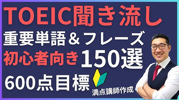 【初級・聞き流し】TOEIC600点目標リスニング フレーズで重要表現が覚えられる！【13】
